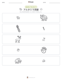 アルタミラ洞窟 の印刷可能ワークシートプレビュー