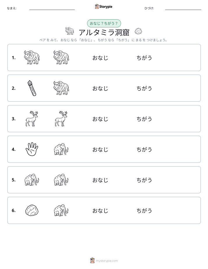 同じか違うか