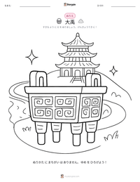 大禹 の印刷可能ワークシートプレビュー