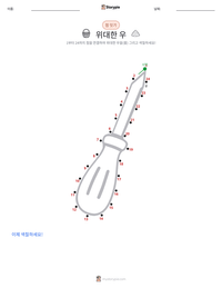 위대한 우 인쇄 가능한 워크시트 미리보기
