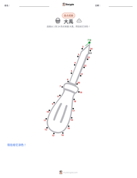 大禹 可打印工作表预览