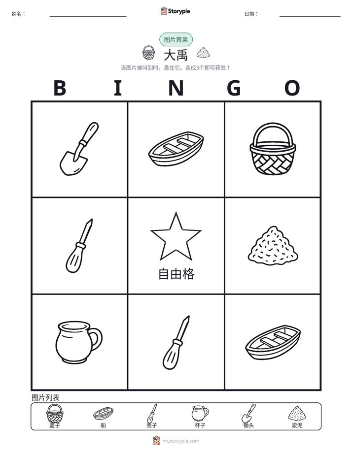 图片宾果