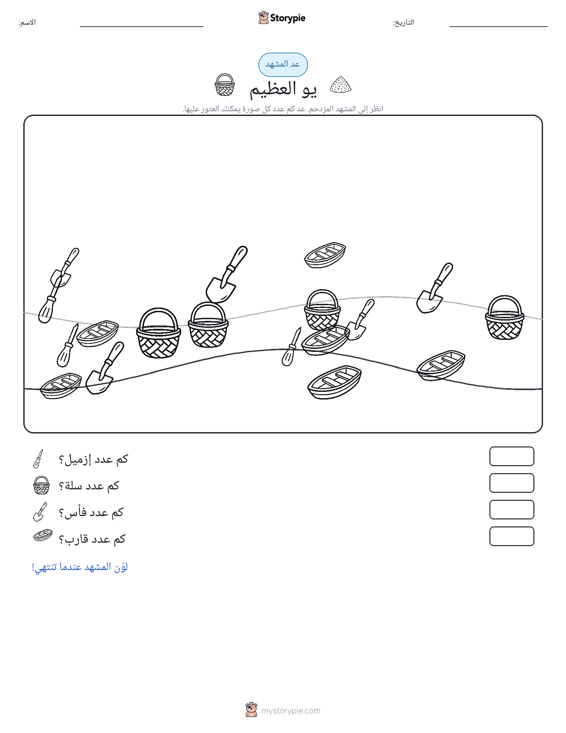 مشهد العد