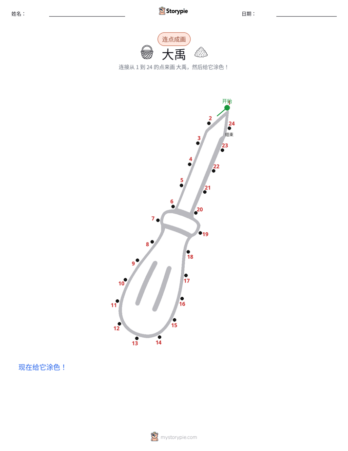 连点成线