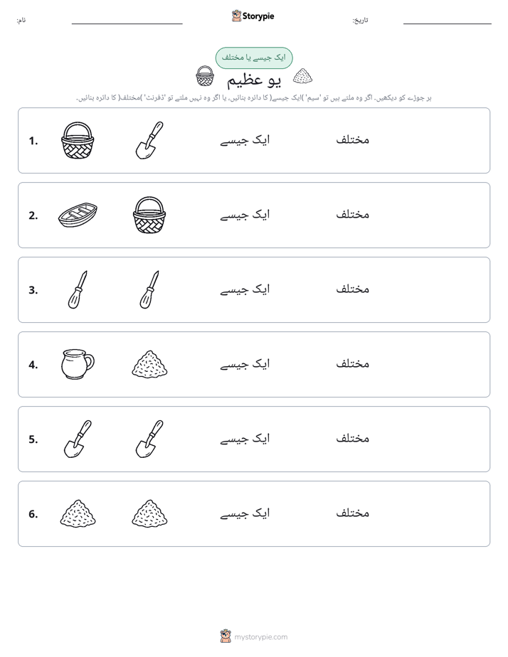 ایک جیسا یا مختلف