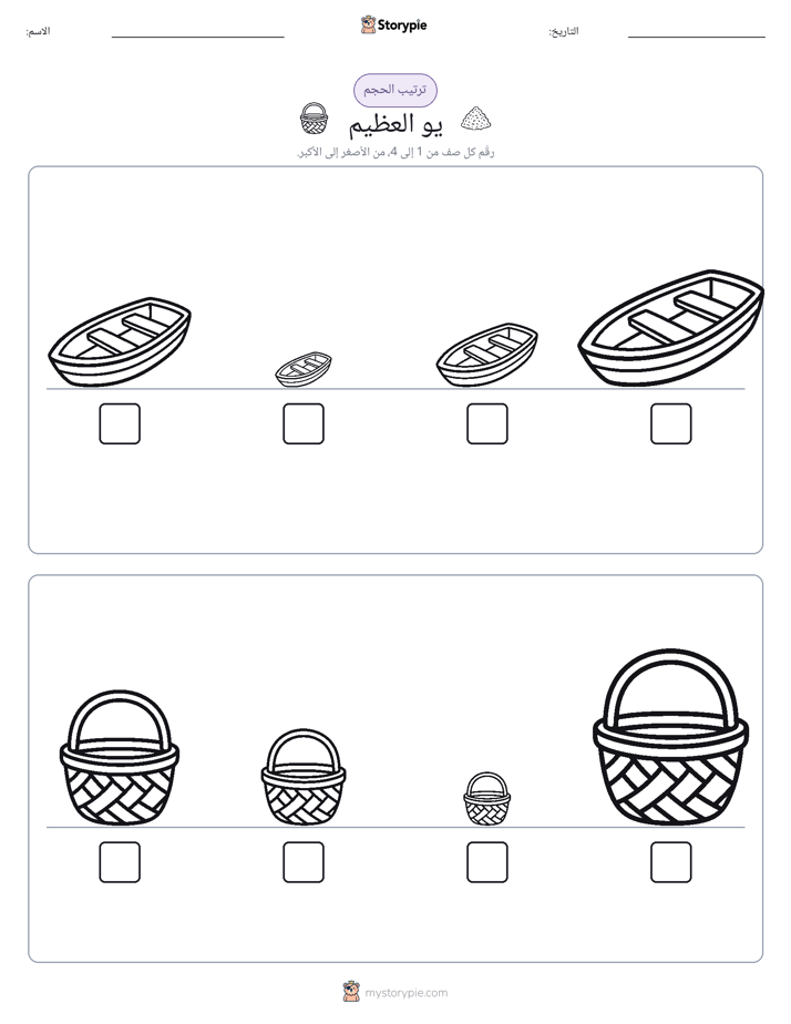 ترتيب الحجم