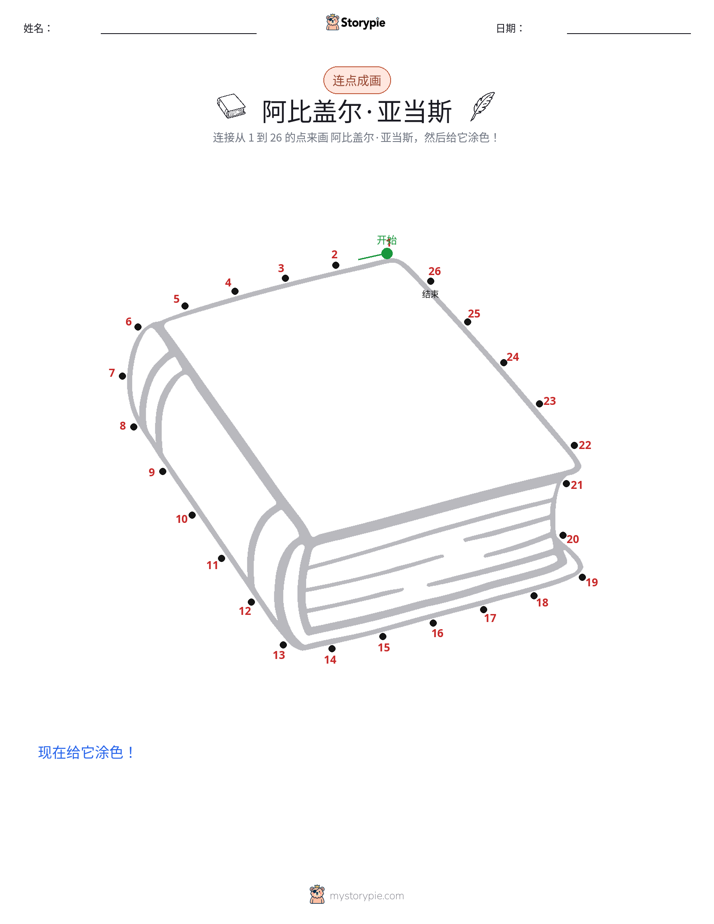 连点成线