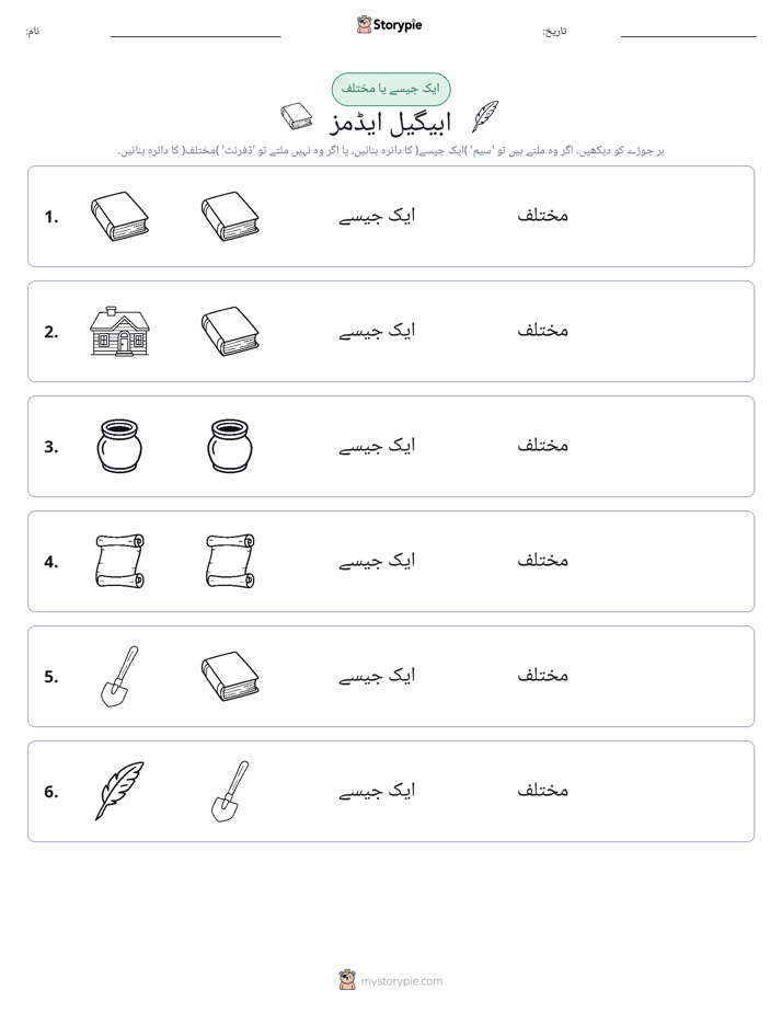 ایک جیسا یا مختلف