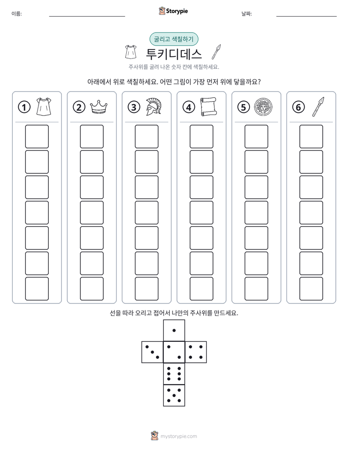 롤 & 색칠하기
