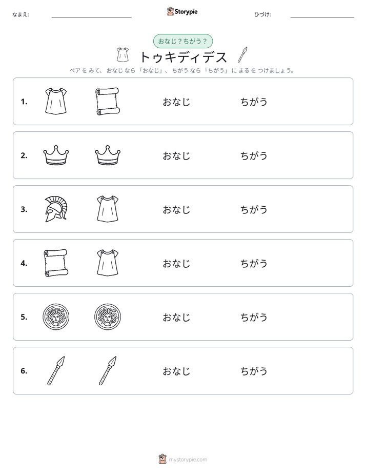 同じか違うか