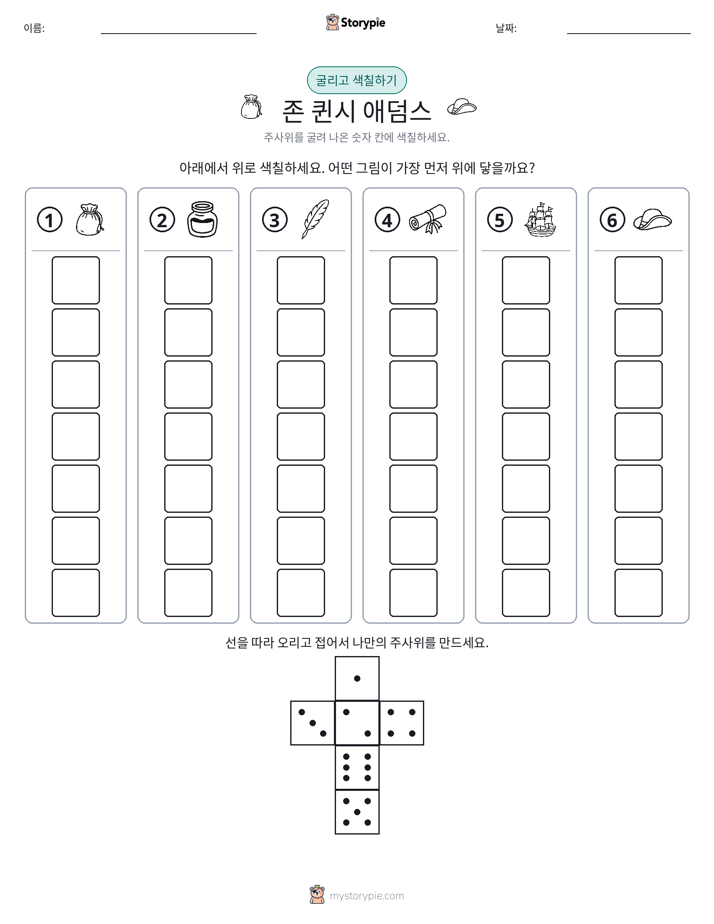 롤 & 색칠하기
