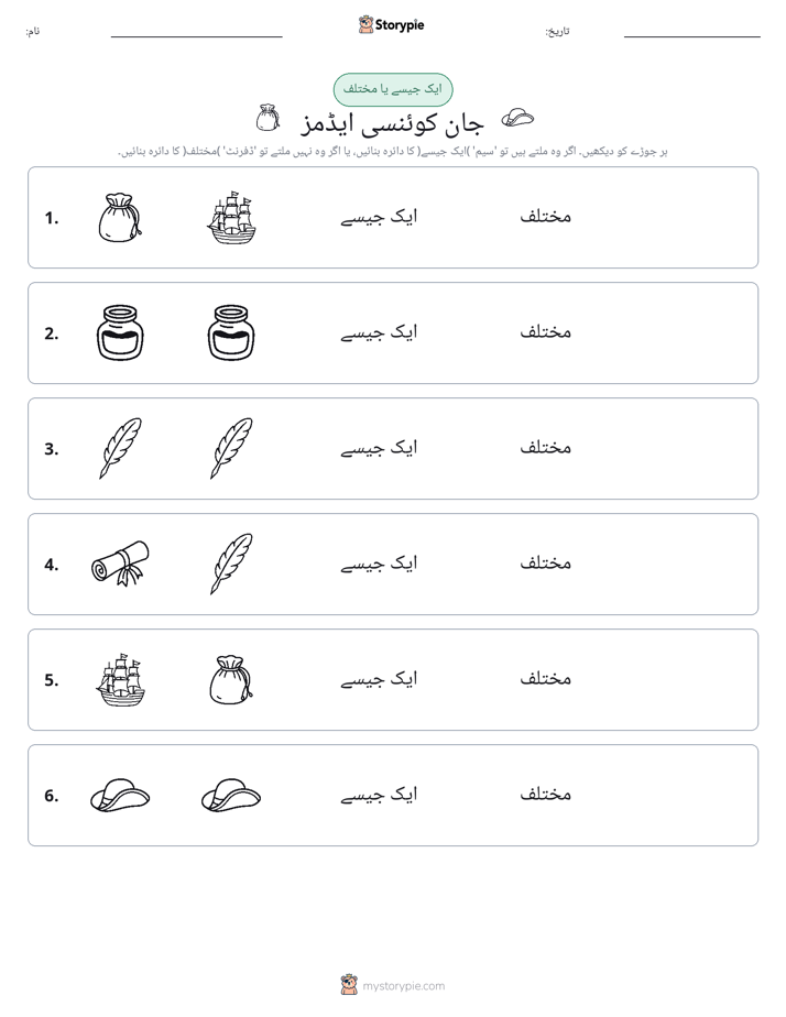 ایک جیسا یا مختلف