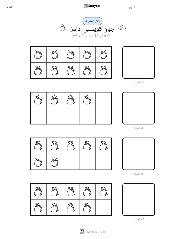 إطار العشرة
