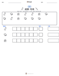 威廉·哈维 可打印工作表预览