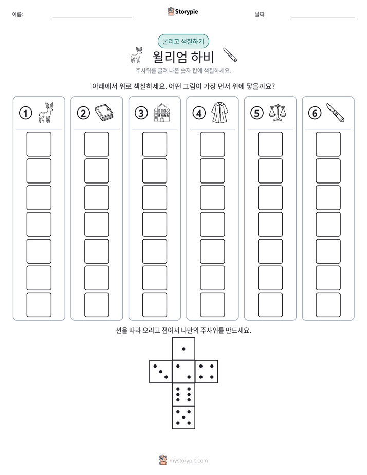 롤 & 색칠하기