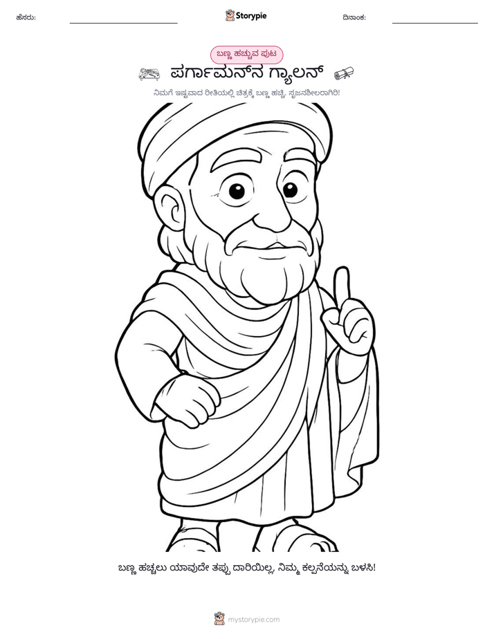 ಬಣ್ಣಿಸುವ ಪುಟ