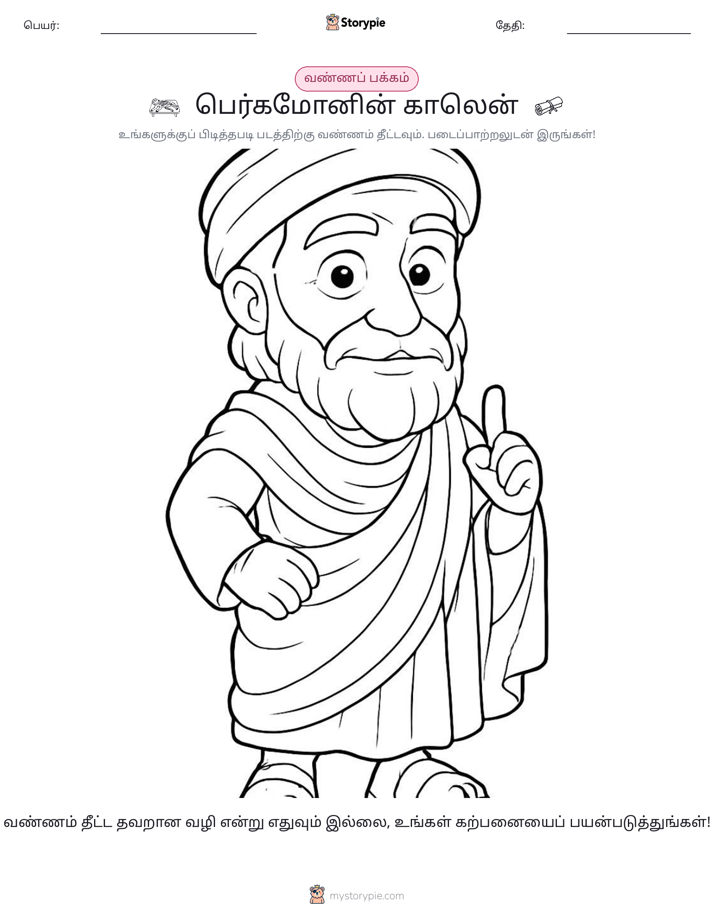 வண்ணம் போடும் பக்கம்