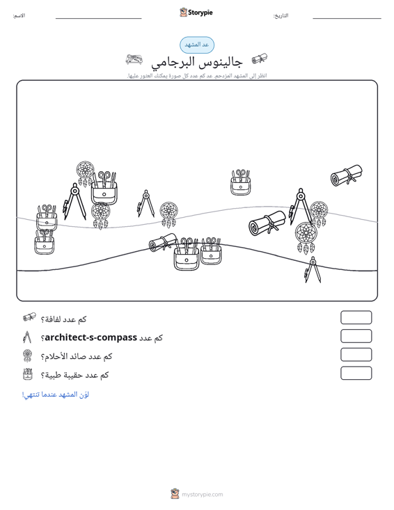 مشهد العد