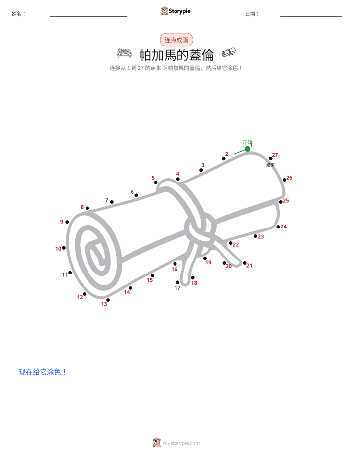 连点成线