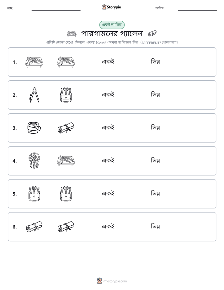 একই বা ভিন্ন
