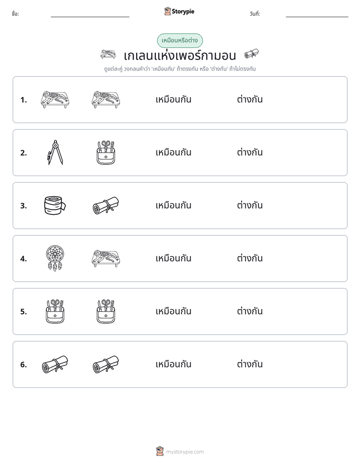 เหมือนหรือแตกต่าง