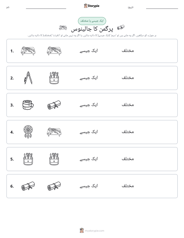 ایک جیسا یا مختلف