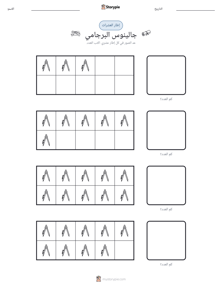 إطار العشرة