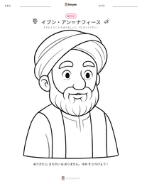 イブン・アン＝ナフィース の印刷可能ワークシートプレビュー