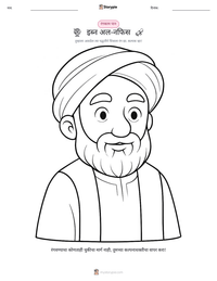 इब्न अल-नफिस छापण्यायोग्य कार्यपत्रक पूर्वावलोकन