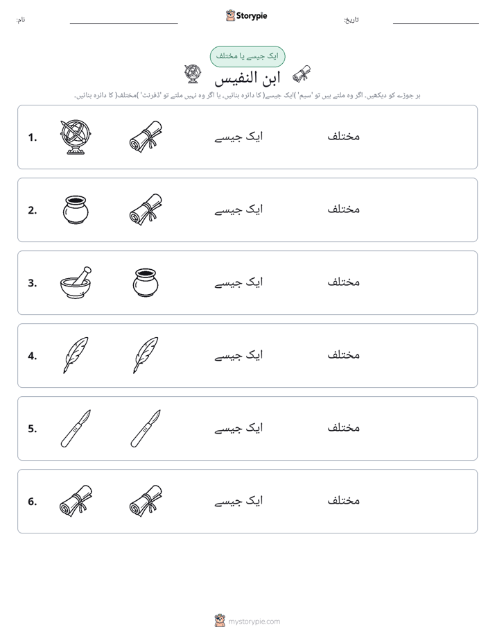 ایک جیسا یا مختلف