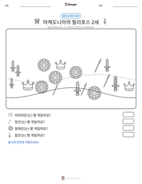 마케도니아의 필리포스 2세 인쇄 가능한 워크시트 미리보기
