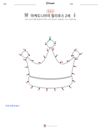 마케도니아의 필리포스 2세 인쇄 가능한 워크시트 미리보기
