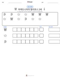 마케도니아의 필리포스 2세 인쇄 가능한 워크시트 미리보기