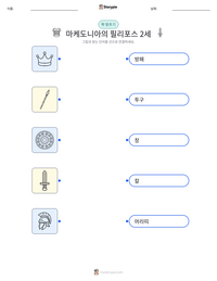 마케도니아의 필리포스 2세 인쇄 가능한 워크시트 미리보기