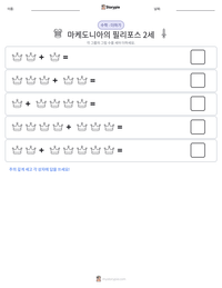마케도니아의 필리포스 2세 인쇄 가능한 워크시트 미리보기