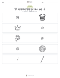 마케도니아의 필리포스 2세 인쇄 가능한 워크시트 미리보기