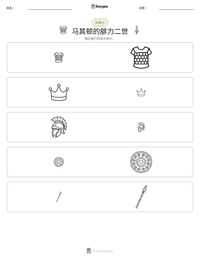 马其顿的腓力二世 可打印工作表预览