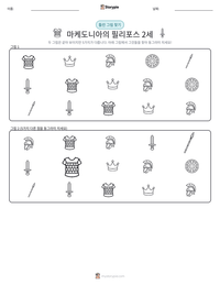 마케도니아의 필리포스 2세 인쇄 가능한 워크시트 미리보기