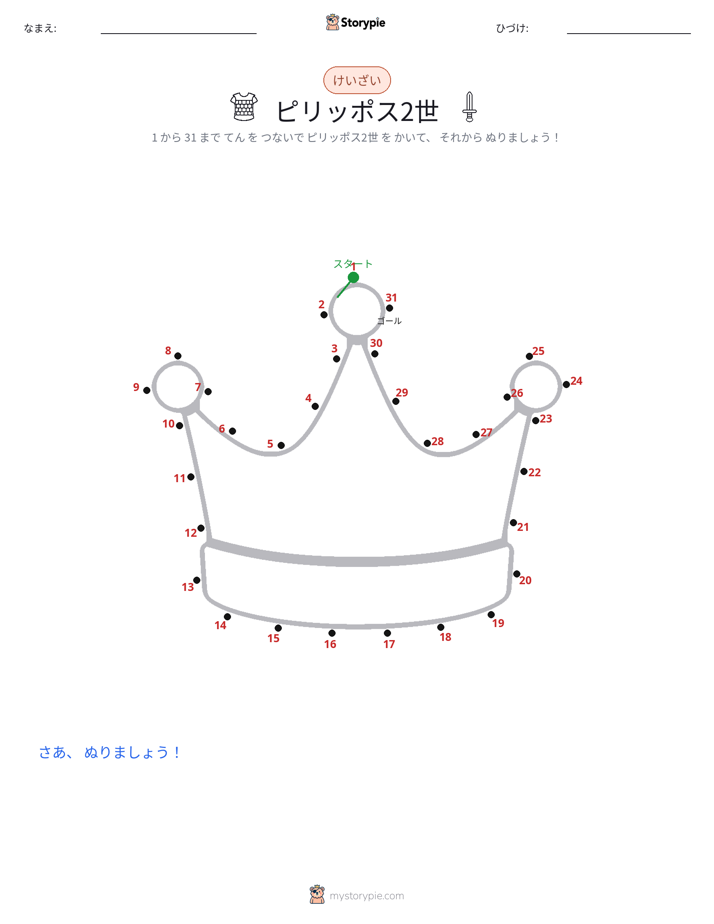 点つなぎ