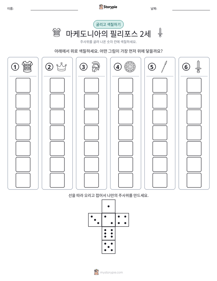 롤 & 색칠하기