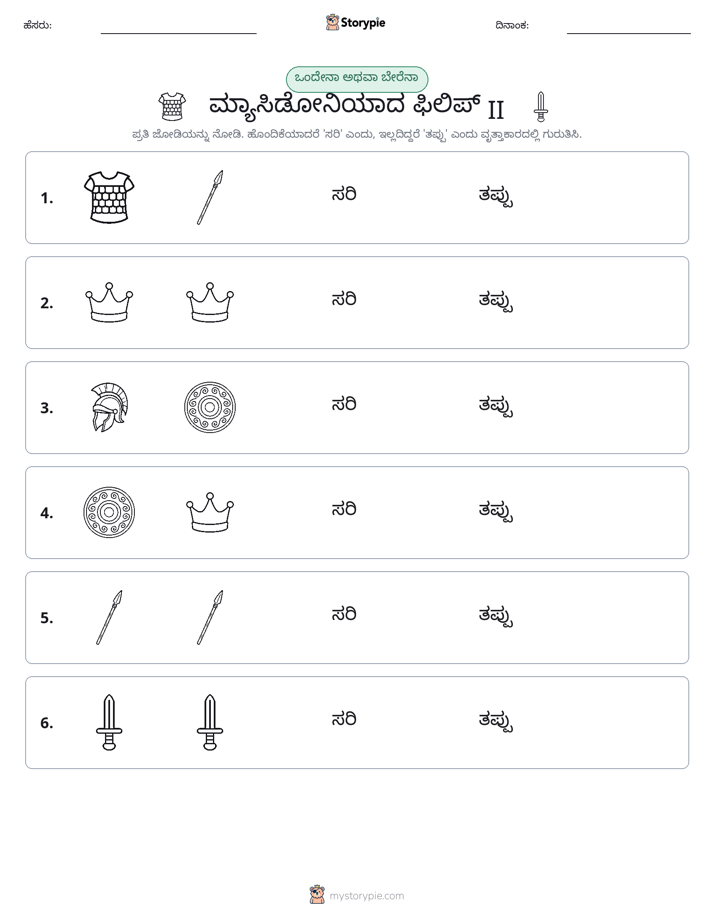 ಒಂದೇ ಅಥವಾ ವಿಭಿನ್ನ