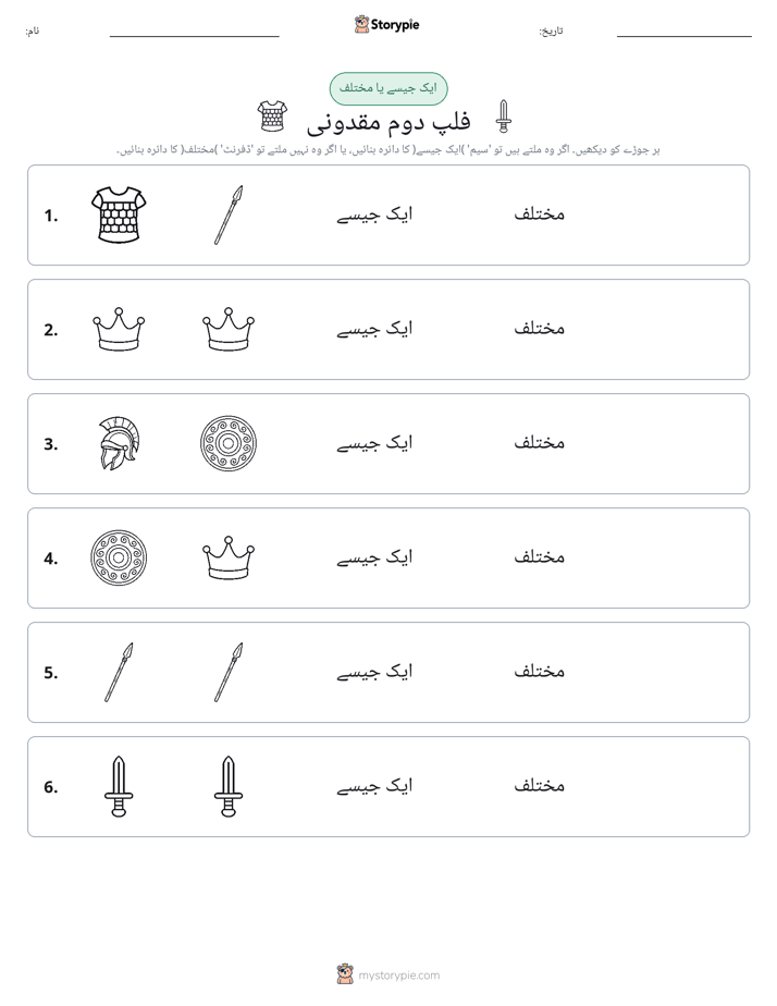 ایک جیسا یا مختلف