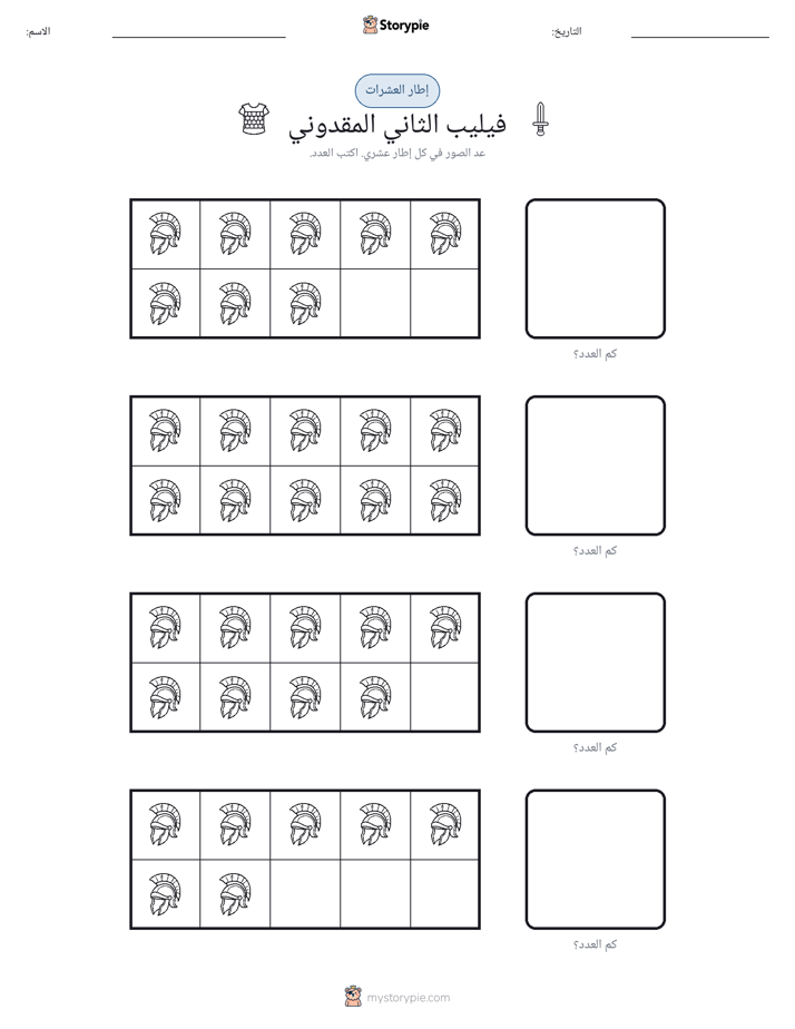إطار العشرة