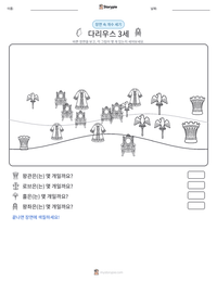 다리우스 3세 인쇄 가능한 워크시트 미리보기