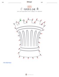 다리우스 3세 인쇄 가능한 워크시트 미리보기