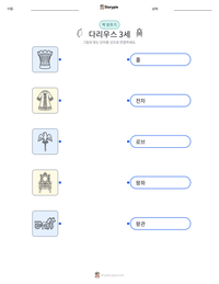 다리우스 3세 인쇄 가능한 워크시트 미리보기