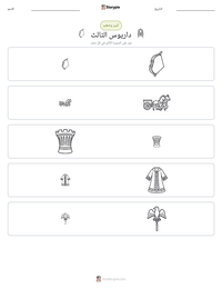 معاينة ورقة العمل القابلة للطباعة داريوس الثالث