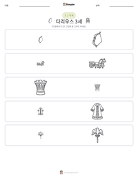 다리우스 3세 인쇄 가능한 워크시트 미리보기