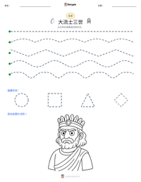大流士三世 可打印工作表预览