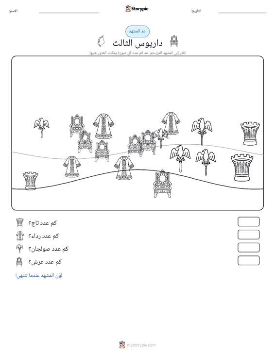 مشهد العد